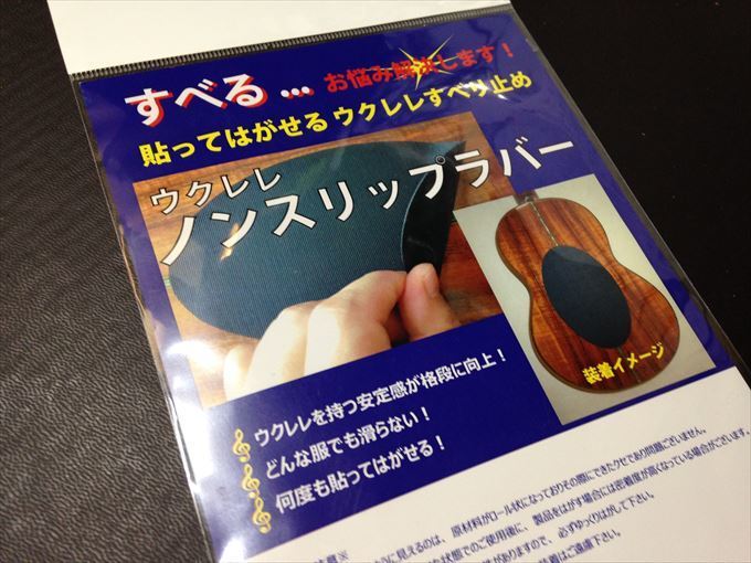 ウクレレの滑り止めにノンスリップラバーを買った。: ウクレレ超初心者の奮闘日記